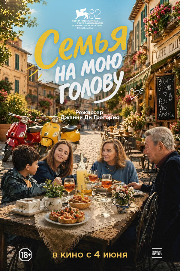 Семья на мою голову - постер фильма